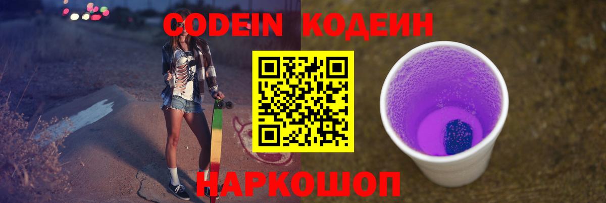 Кодеин Purple Drank Знаменск